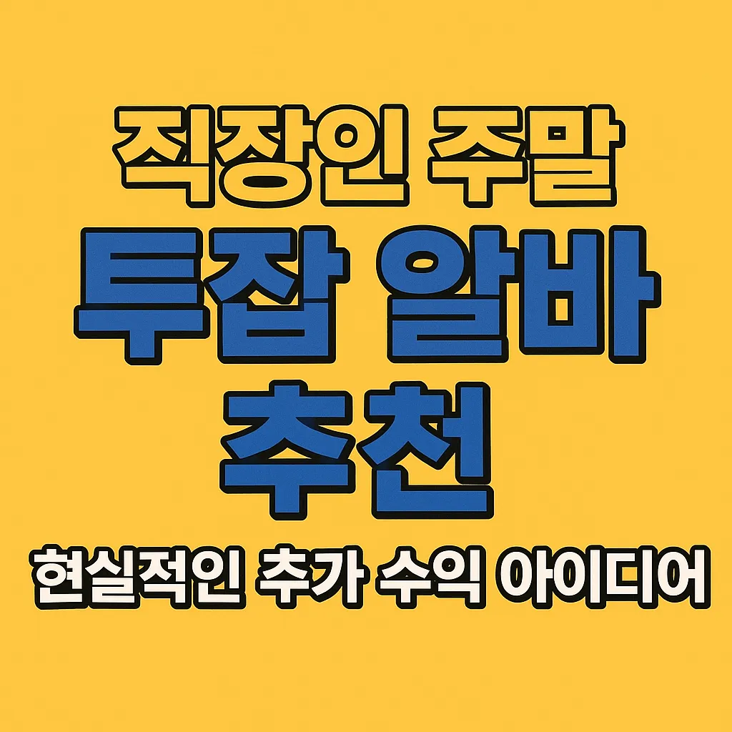 직장인 주말 투잡 알바 추천