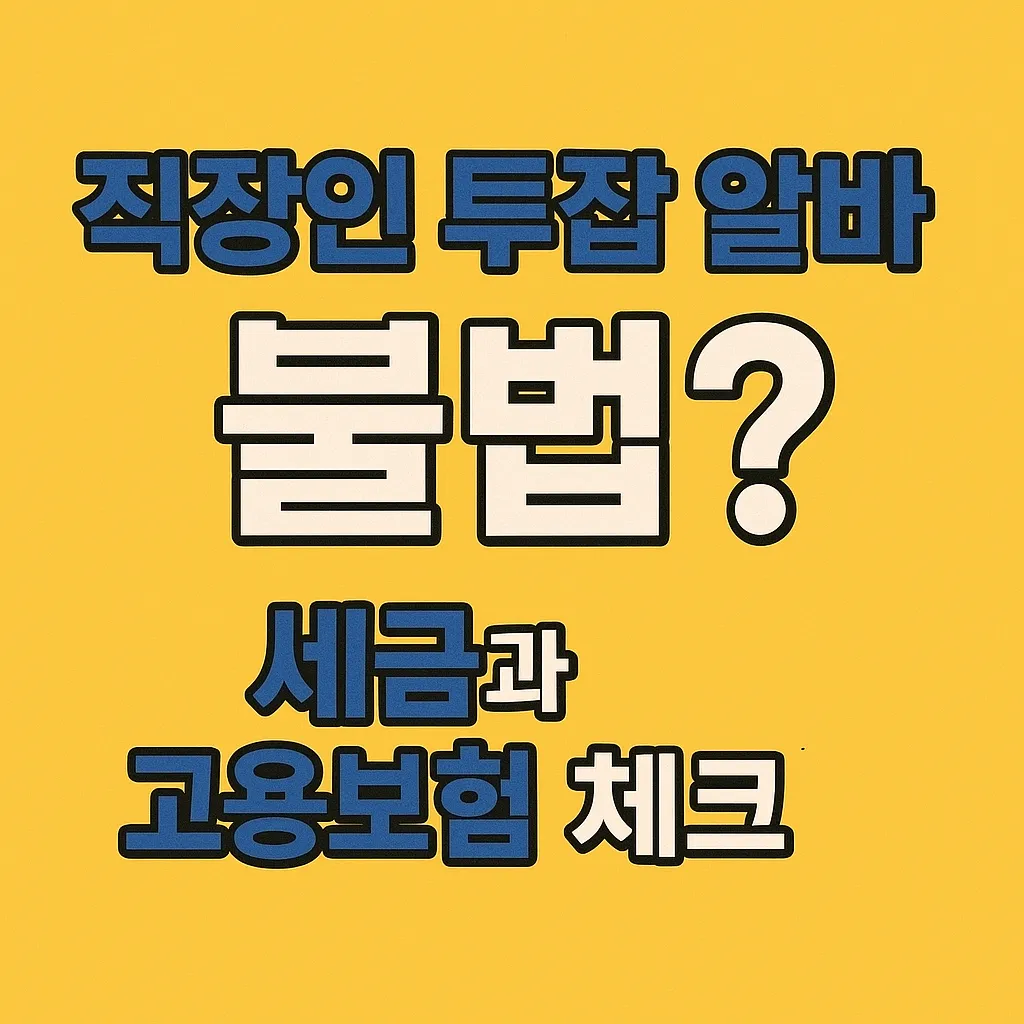직장인 투잡 알바 불법?