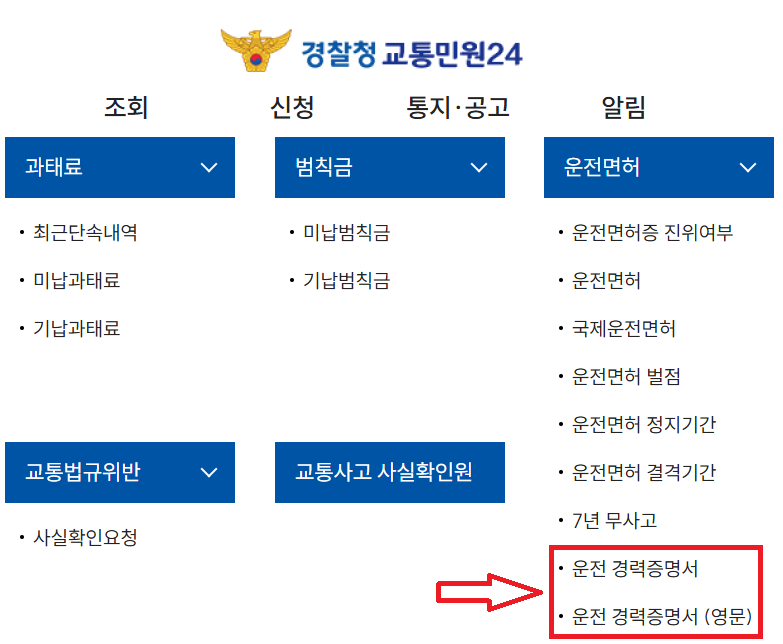 경찰청 교통민원24 온라인 운전경력증명서 발급 신청