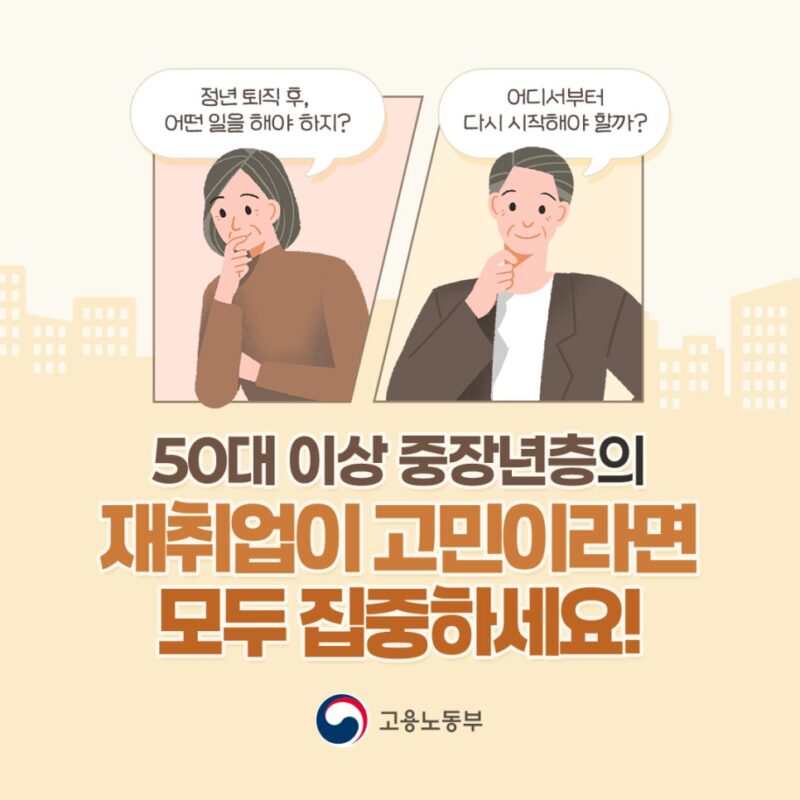 중장년 재취업 고민, 모두 집중하세요.