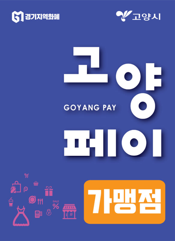 고양페이 가맹점