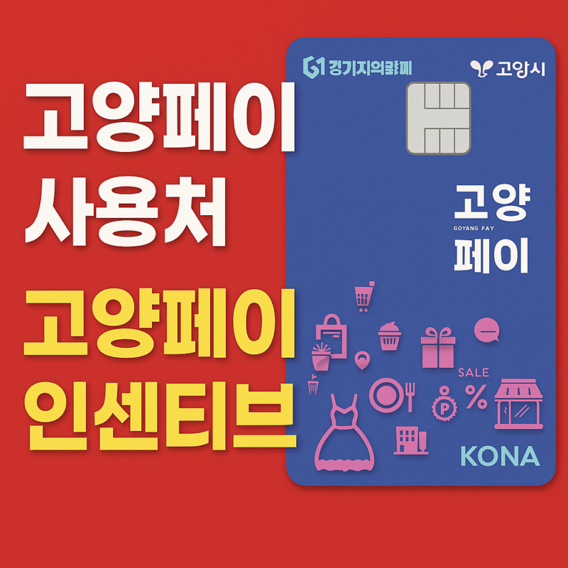 고양페이 사용처 인센티브