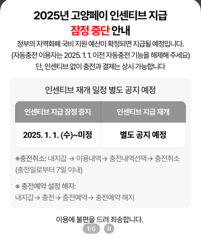 고양페이 인센티브 잠정중단 공지