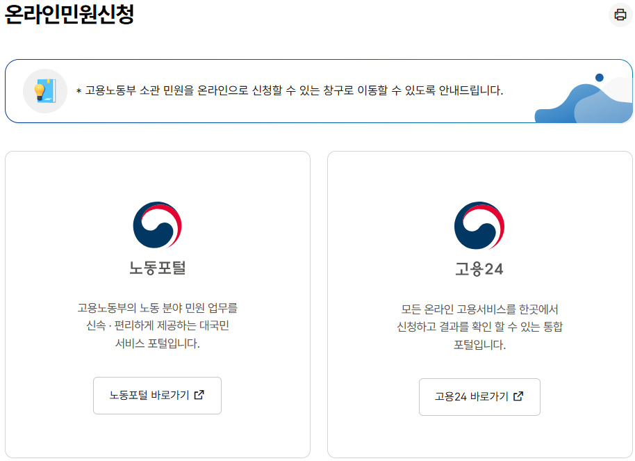 고용노동부 온라인 민원신청