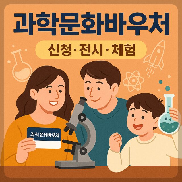 과학문화바우처