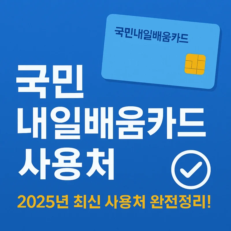 국민내일배움카드 사용처