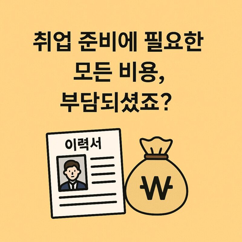 금천형 취업성공키트 모든비용 부담되셨조