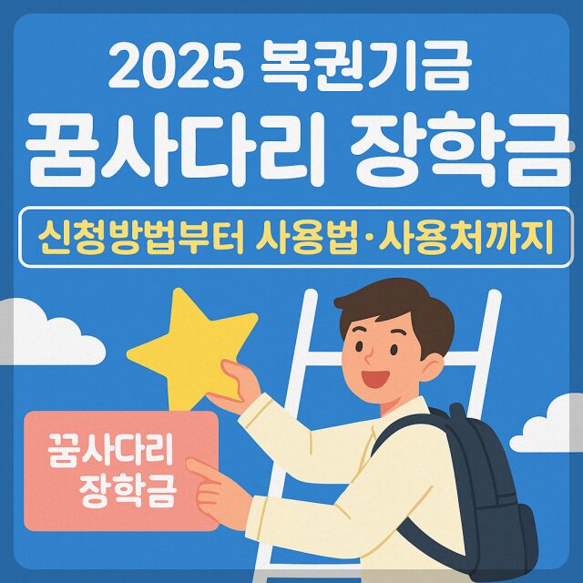 꿈사다리 장학금