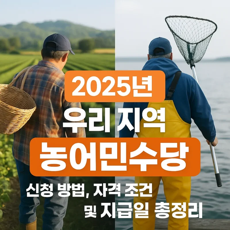 농어민수당