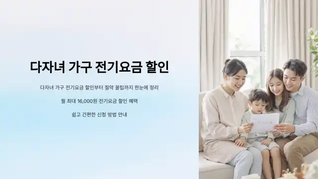 다자녀가구 전기세할인