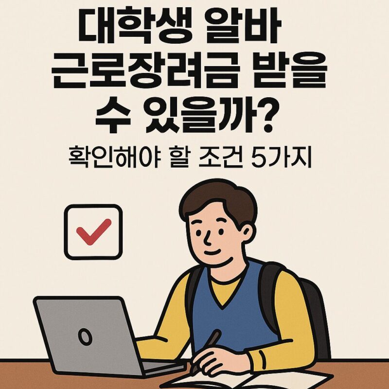 대학생 알바 근로장려금 5가지 조건