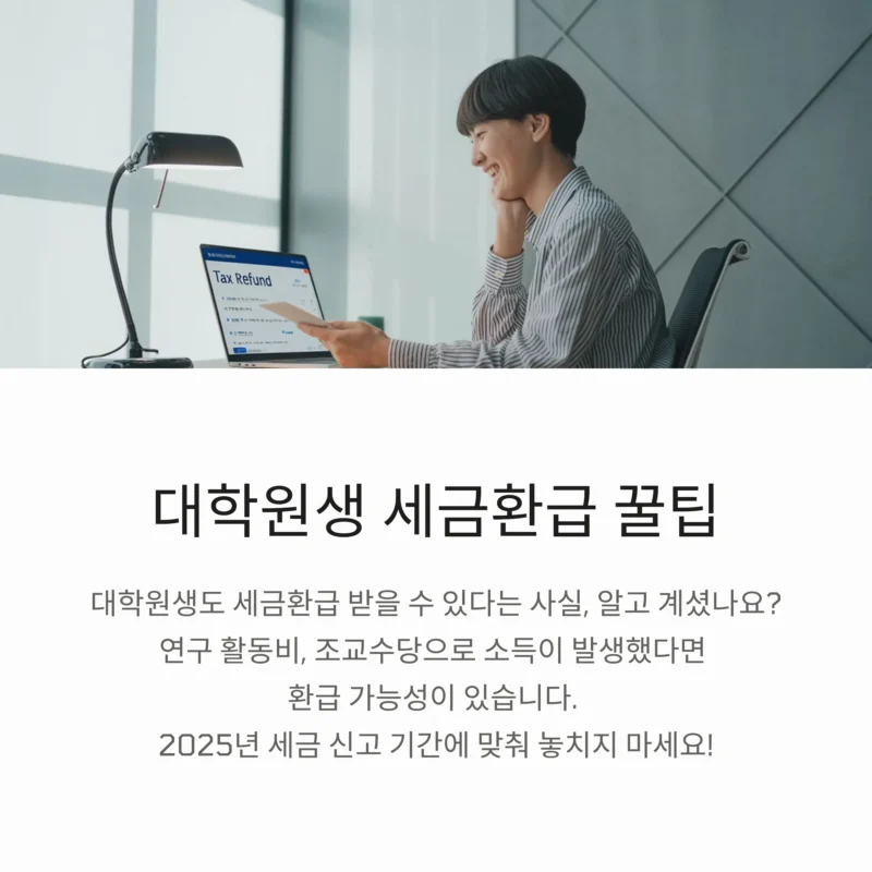 대학원생 세금환급