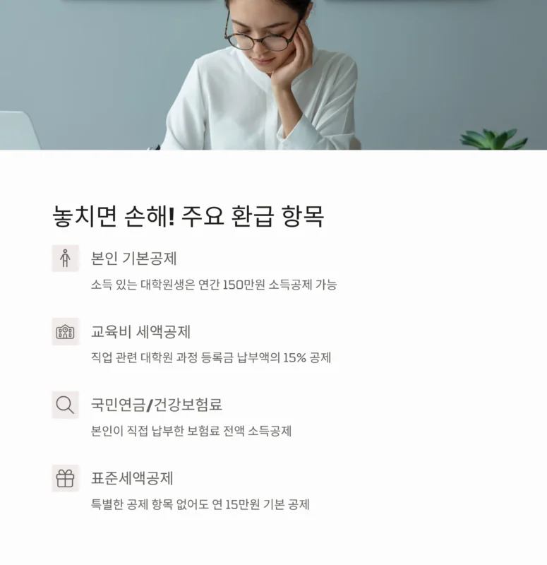 대학원생 세금환급 주요 환급 항목
