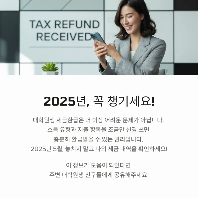 대학원생 세금환급