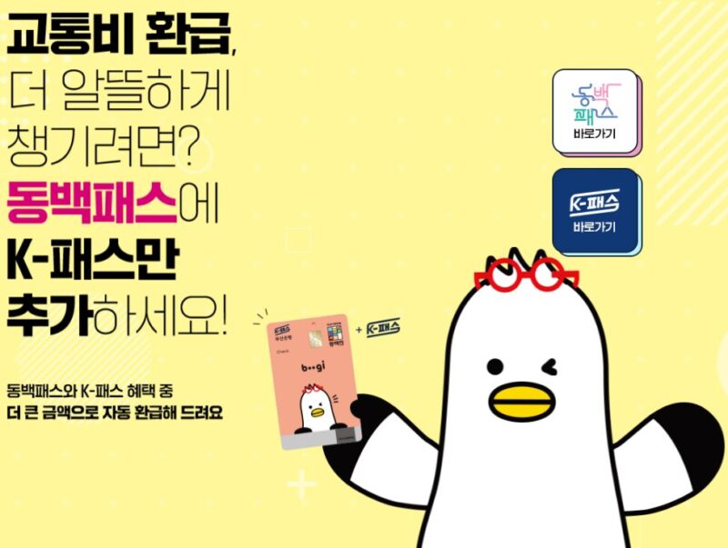 동백전 K패스 연동 등록
