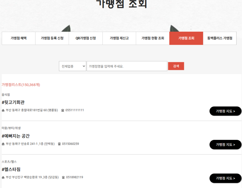동백전 가맹점 조회