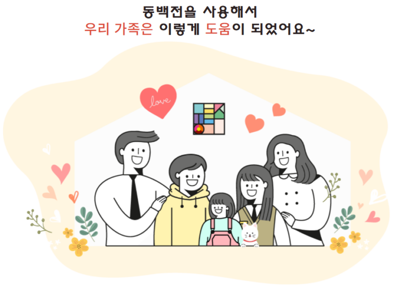 동백전 혜택으로 우리가족은 이렇게 도움이 되었어요