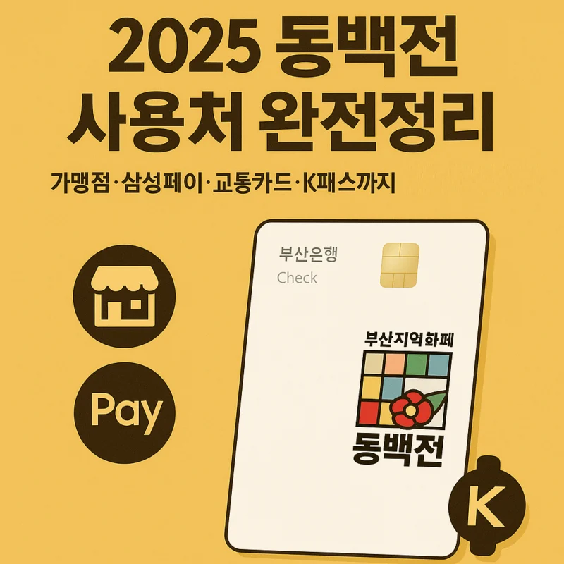 동백전 사용처