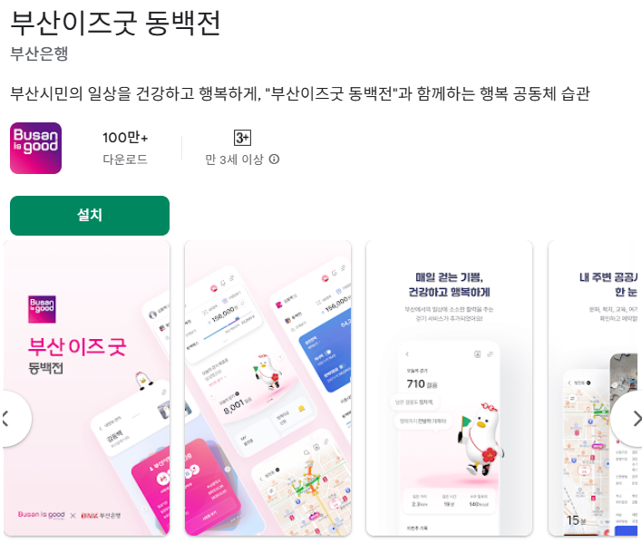 부산이즈굿 동백전 어플