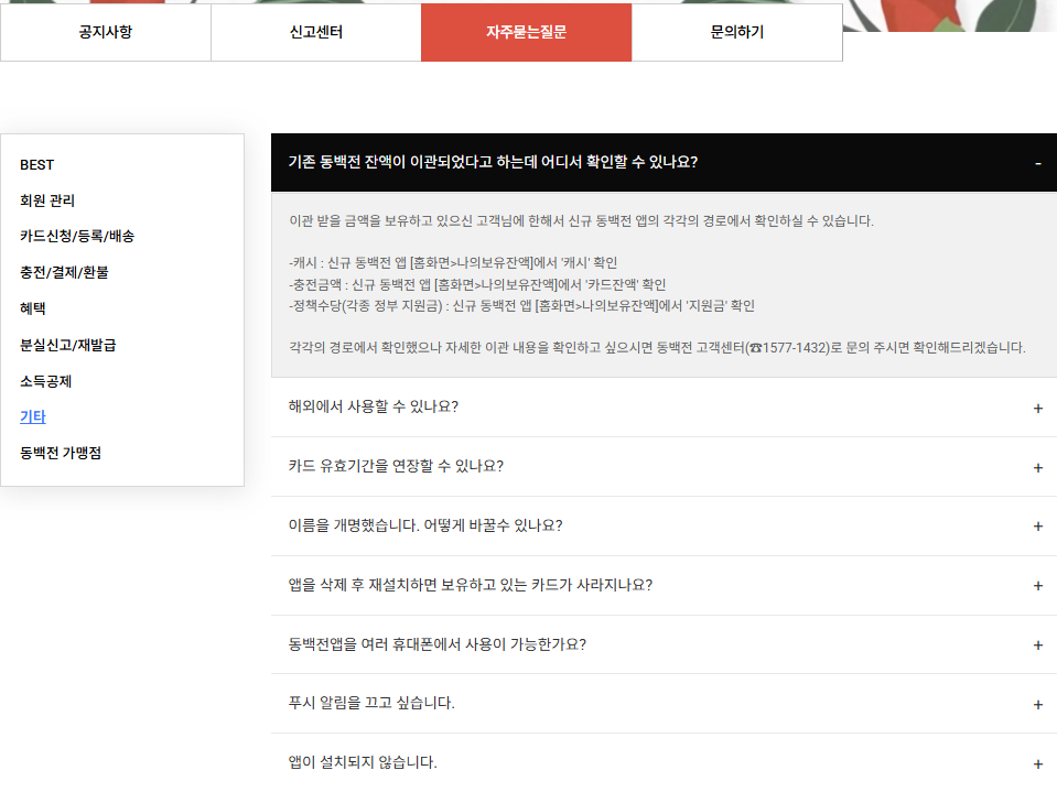 동백전 자주묻는 질문