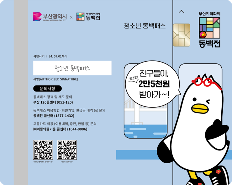 청소년 동백패스 신청
교통비 돌려받자