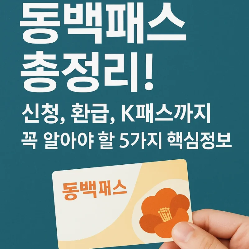 동백패스 총정리
