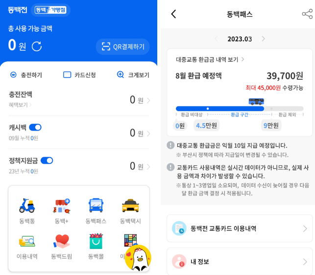 동백패스 환급 예시