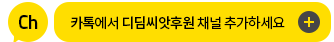 디딤씨앗후원 카카오채널 추가