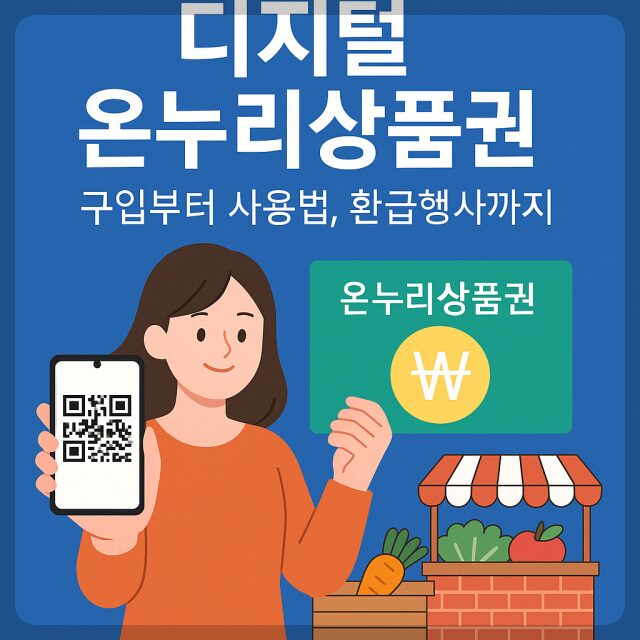 디지털 온누리상품권