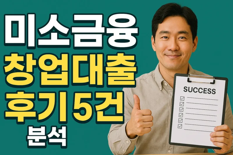 미소금융 창업대출 후기