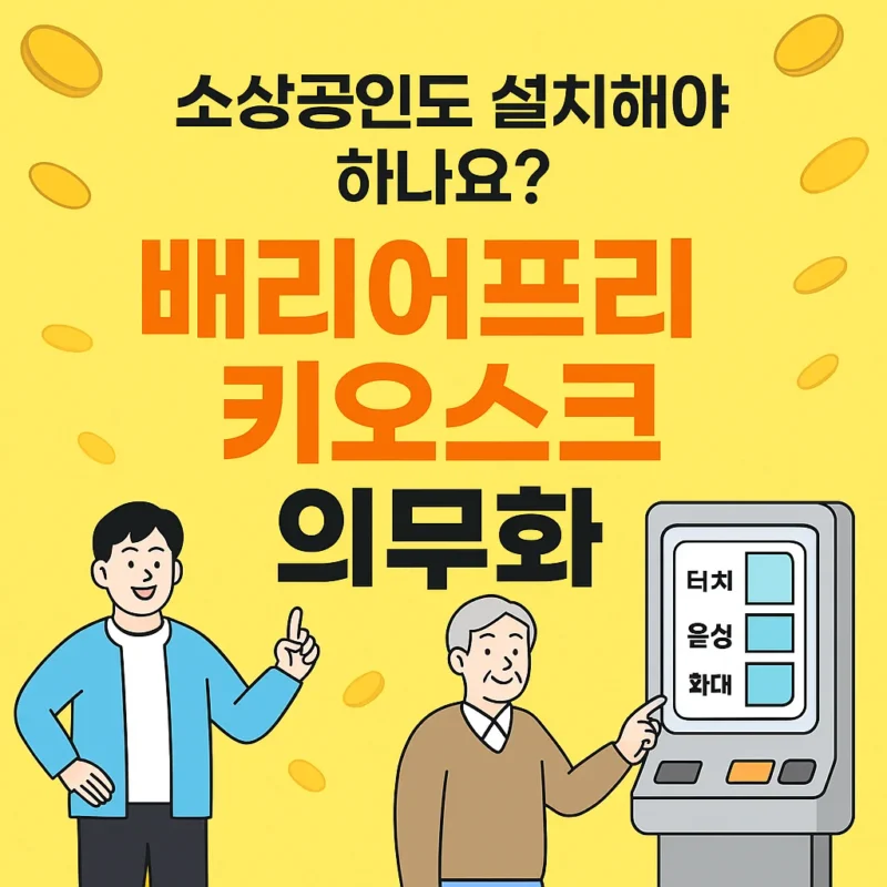 배리어프리 키오스크