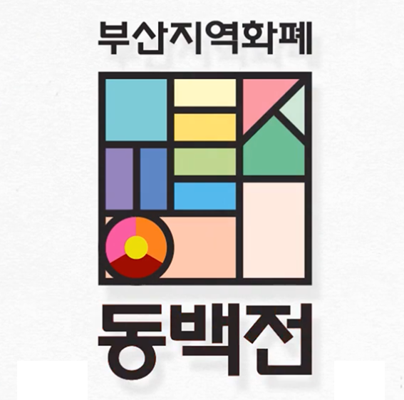 부산지역화폐 동백전