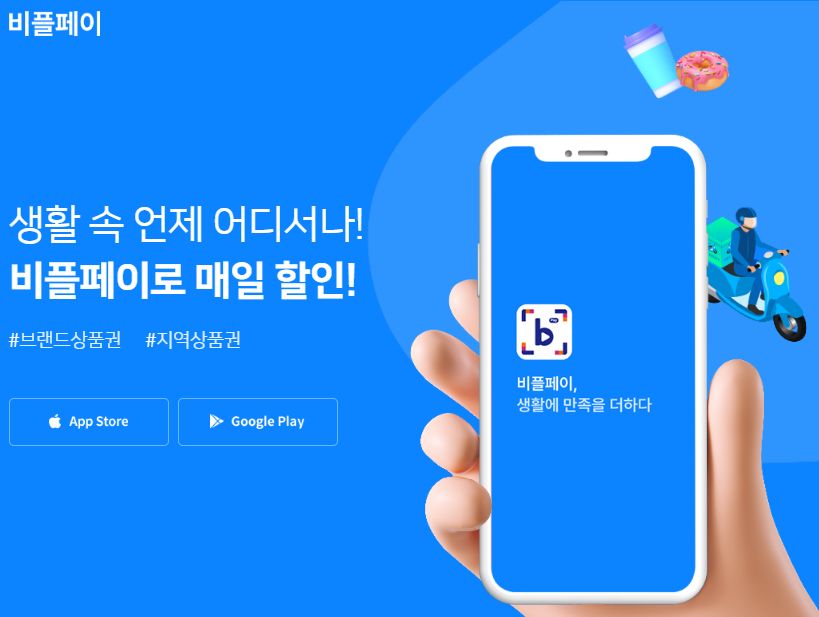 비플제로페이 사용법
비플페이란?