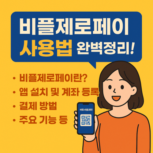 비플제로페이 사용법 완벽정리