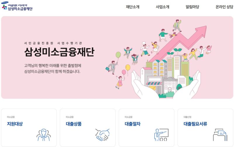 삼성 미소금융재단