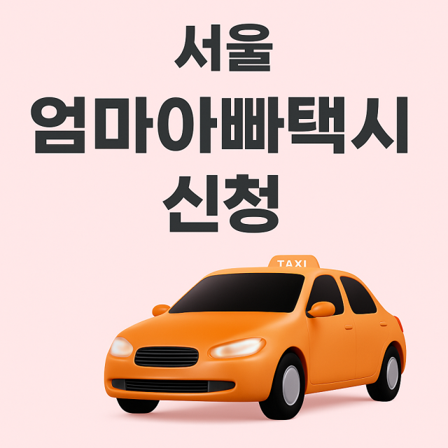 서울 엄마아빠택시 신청
