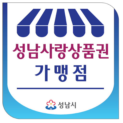 성남사랑상품권 가맹점