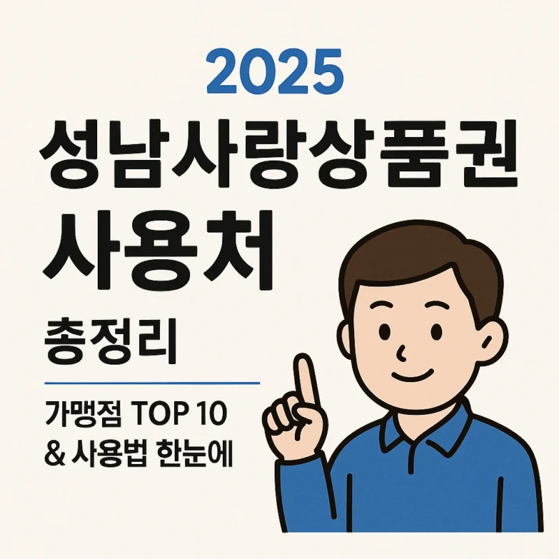 성남사랑상품권 사용처