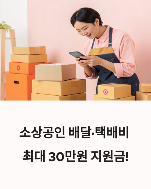 소상공인 배달택배비 지원 1_