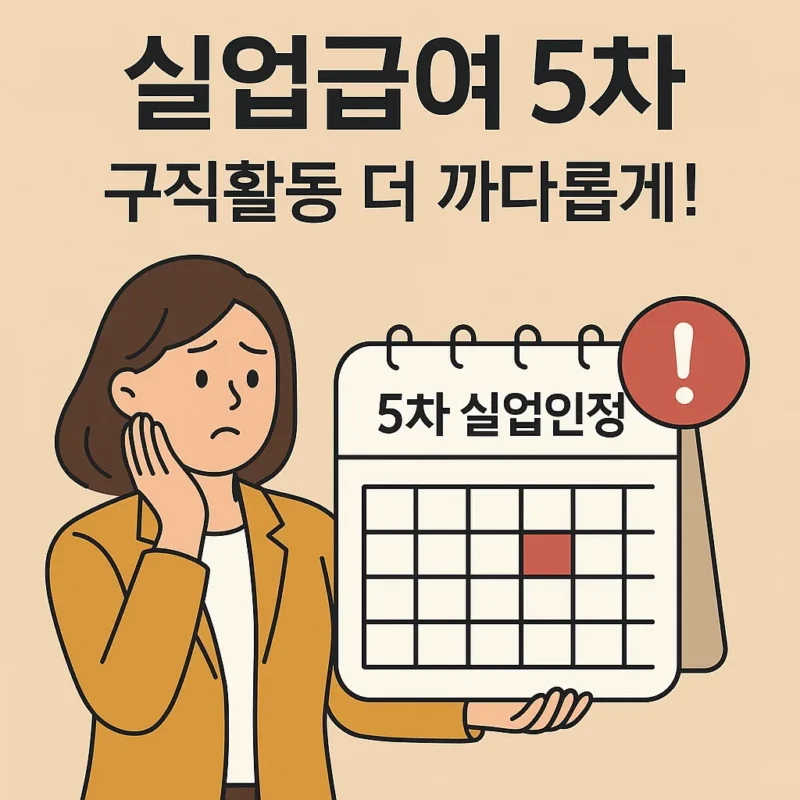 실업급여 5차 구직활동 까다롭다