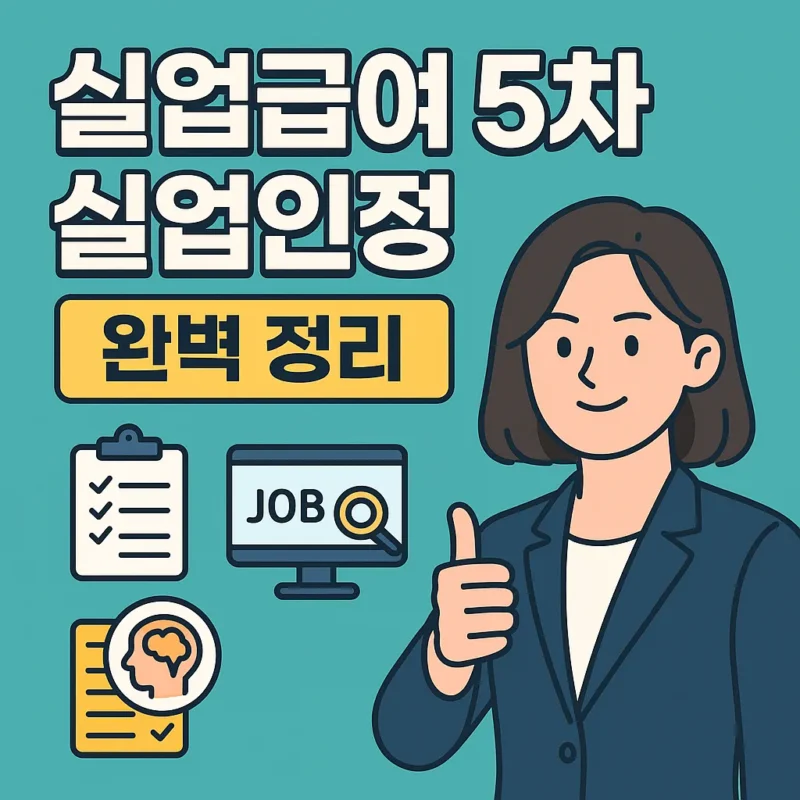 실업급여 5차