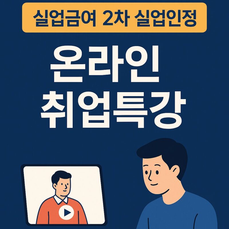 실업급여 온라인 취업특강