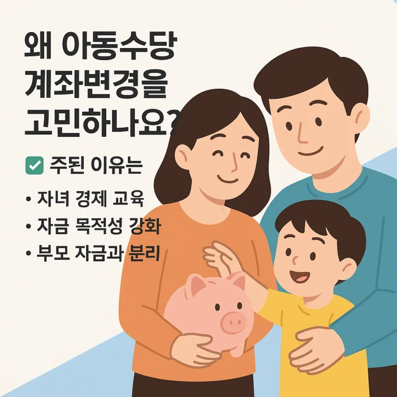 아동수당 계좌변경 주된이유