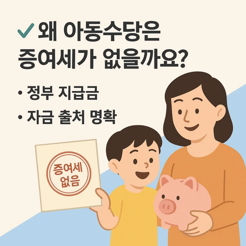 아동수당 계좌변경해도 증여세 없어요.