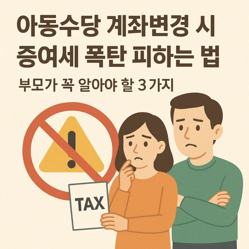 아동수당 계좌변경 증여세 피하는 법