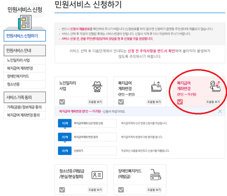 복지로 아동수당 계좌변경 신청