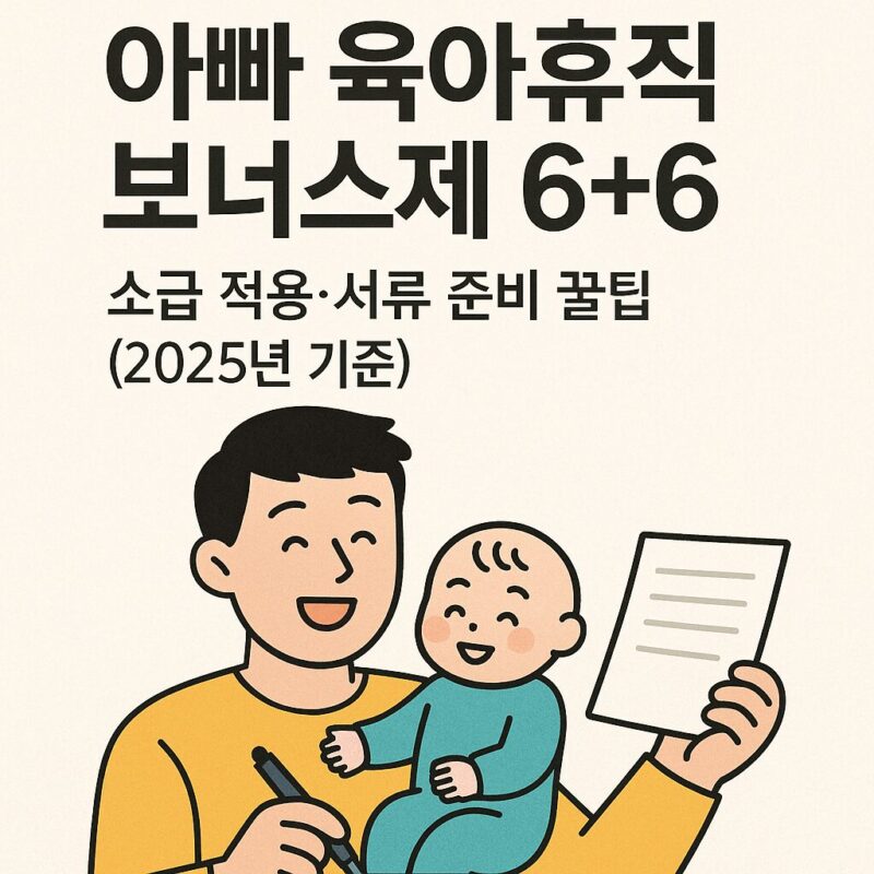 아빠 육아휴직 보너스제