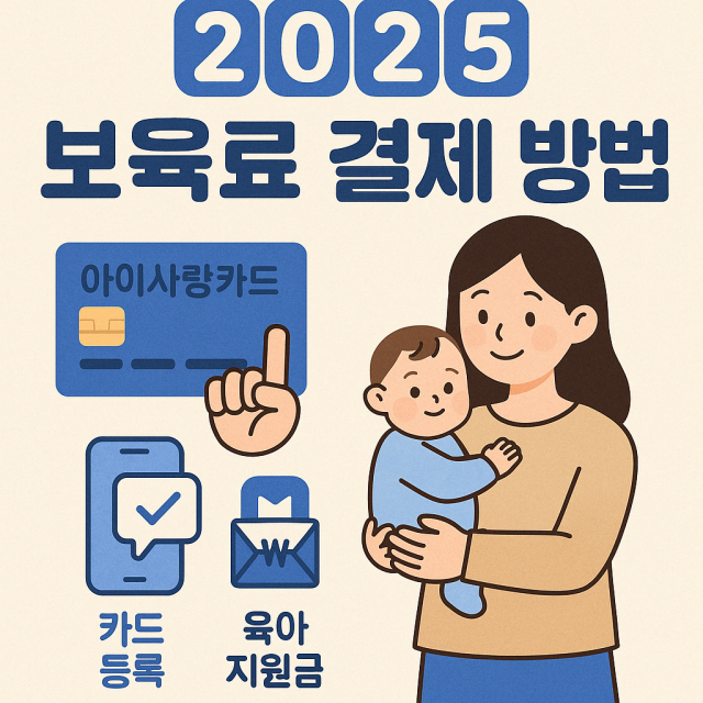 어린이집 보육료 결재