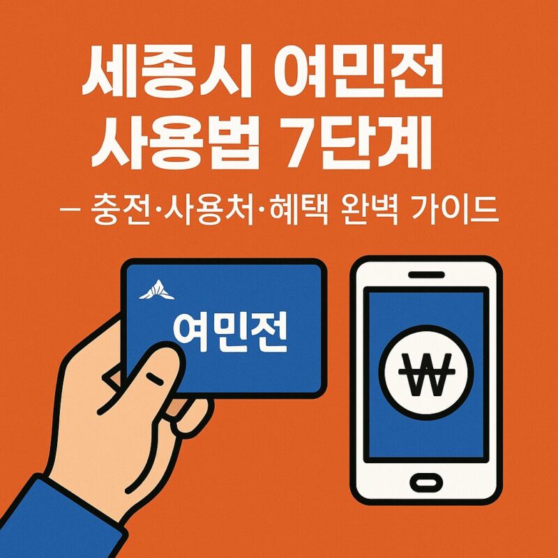 여민전 사용법