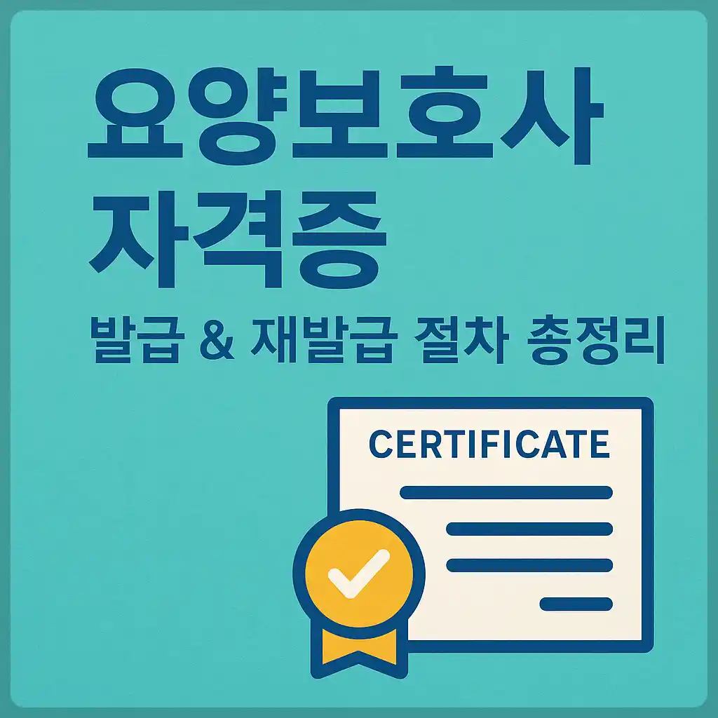 요양보호사 자격증 발급, 재발급
